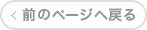 前のページへ戻る