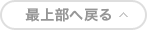 最上部へ戻る