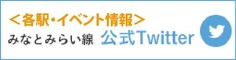 みなとみらい線 公式Twitter