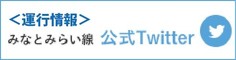 みなとみらい線公式Twitter(運行情報)