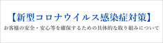 新型コロナウイルス感染症対策