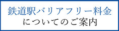 鉄道駅バリアフリー料金についてのご案内