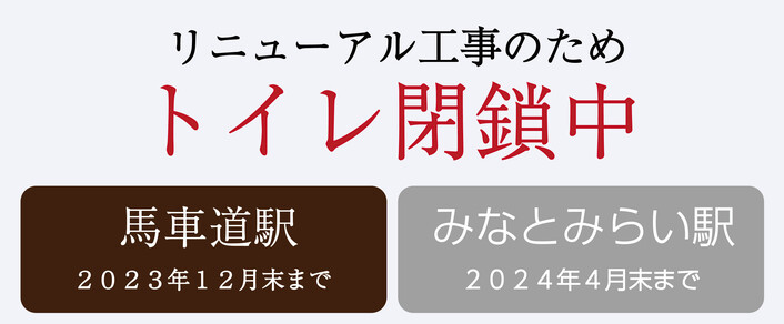 リニューアル工事のためトイレ閉鎖中（馬車道駅・みなとみらい駅）