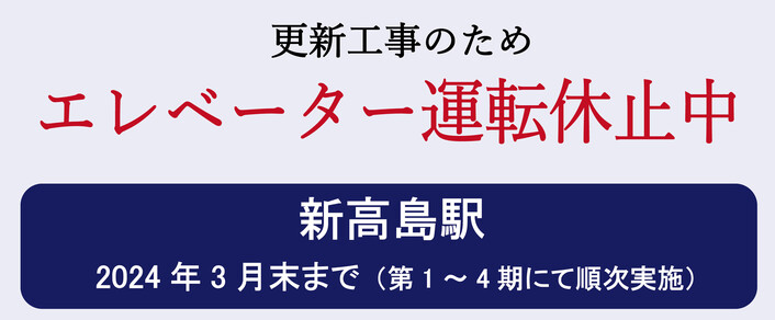 更新工事のためエレベーター運転休止中（新高島駅）