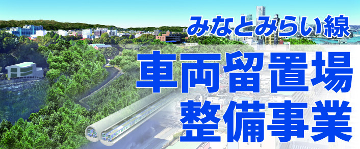 みなとみらい線車両留置場整備事業