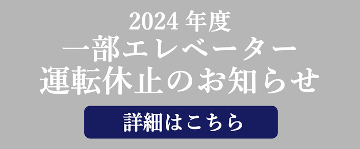 みなとみらい線　2024年度エレベーター運転休止のお知らせ