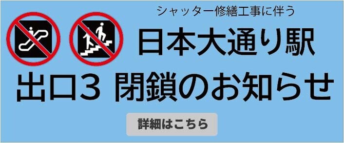 日本大通り駅　3番口閉鎖のお知らせ