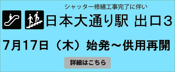 日本大通り駅　3番口閉鎖のお知らせ