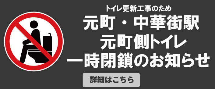 2025年度元町側トイレ閉鎖のお知らせ