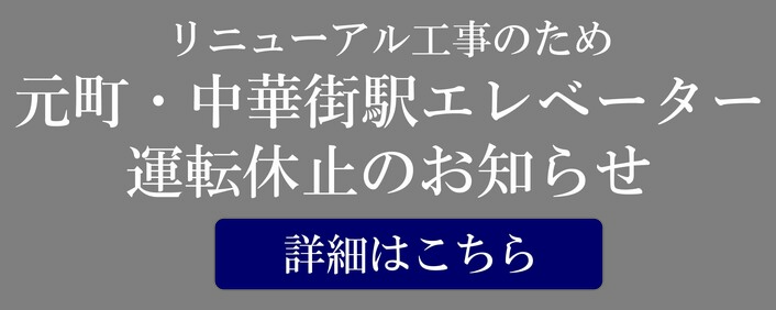 元町・中華街駅エレベーター運転休止のお知らせ