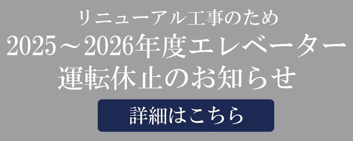 2025年度馬車道駅エレベーター運転休止のお知らせ