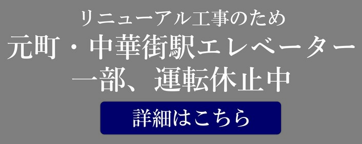 元町・中華街駅エレベーター運転休止のお知らせ