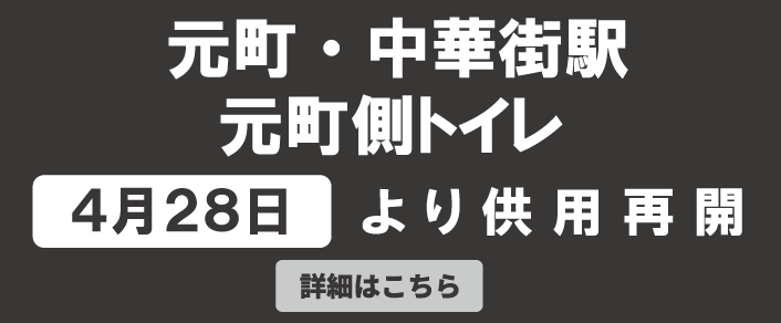元町側トイレ供用開始のお知らせ