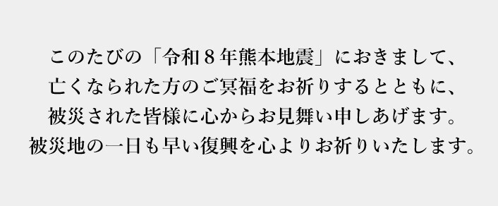 「令和８年熊本地震」哀悼の意と復興祈念