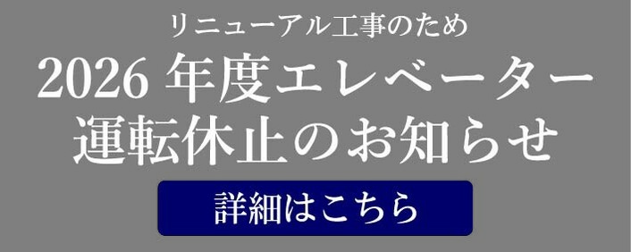 元町・中華街駅エレベーター運転休止のお知らせ