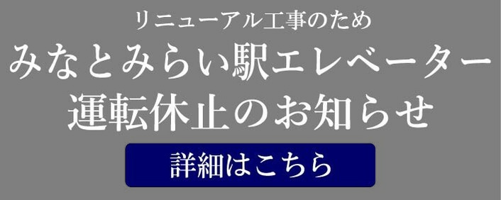 みなとみらい駅エレベーター運転休止のお知らせ