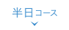 半日コース