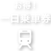 お得！一日乗車券