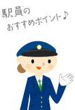 駅員のおすすめポイント♪