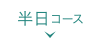 半日コース