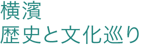 横濱 歴史と文化巡り