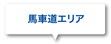 馬車道エリア