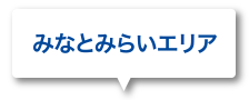 みなとみらいエリア