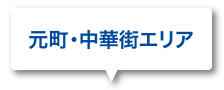 元町･中華街エリア