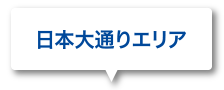 日本大通りエリア