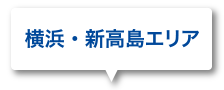 横浜・新高島エリア