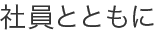 社員とともに