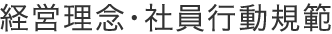 経営理念・社員行動規範