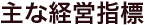 主な経営指標