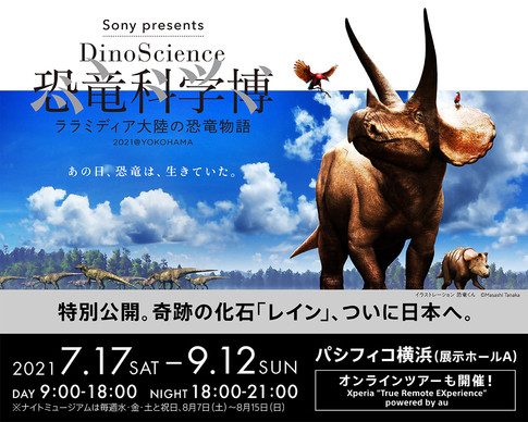 Sony Presents Dinoscience 恐竜科学博 ララミディア大陸の恐竜物語 21 Yokohama イベント みなとみらい線 横浜高速鉄道株式会社 Sony Presents Dinoscience 恐竜科学博 ララミディア大陸の恐竜物語 21 Yokohama イベント みなとみらい線 横浜高速鉄道株式会社