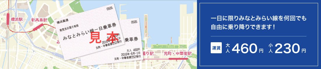 一日に限りみなとみらい線を何回でも自由に乗り降りできます！運賃 大人460円 小人230円