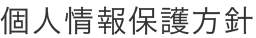 個人情報保護方針