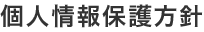 個人情報保護方針