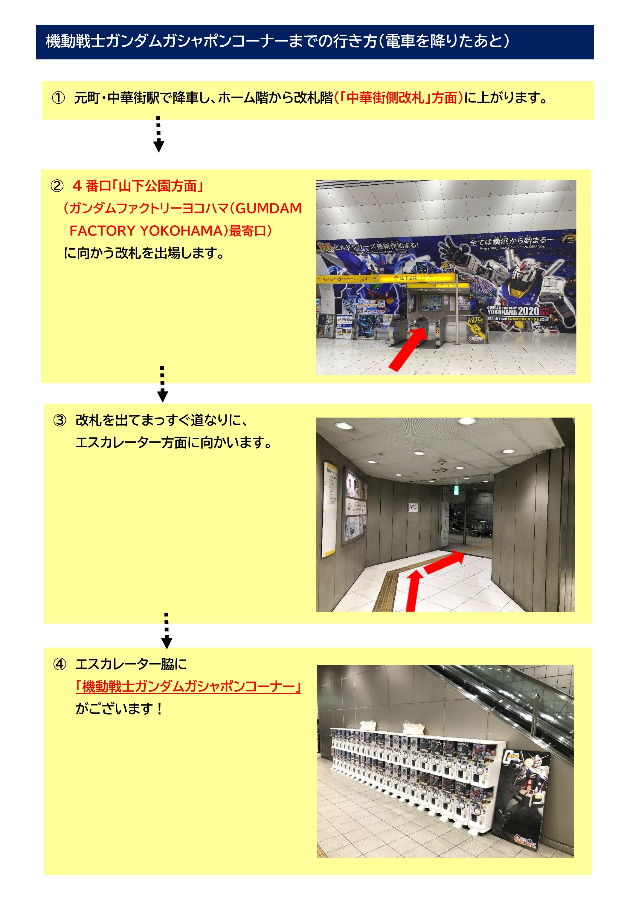 元町 中華街駅 中華街側改札外に 機動戦士ガンダムガシャポンコーナー を設置 お知らせ みなとみらい線 横浜高速鉄道株式会社