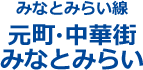 みなとみらい線 元町･中華街、みなとみらい