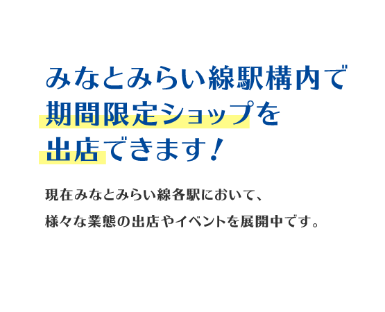 みなとみらい線駅構内で期間限定ショップを出店できます！現在みなとみらい線各駅において、様々な業態の出店やイベントを展開中です。