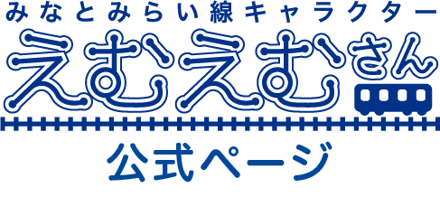 みなとみらい線キャラクターえむえむさん公式ページ