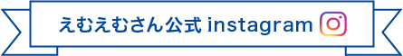 えむえむさん公式インスタグラム
