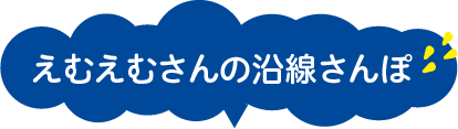 えむえむさんの沿線さんぽ