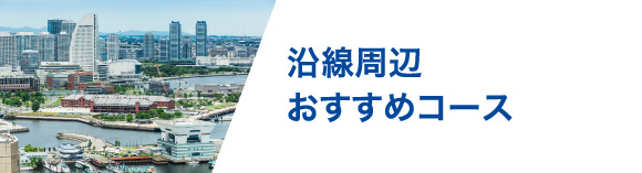 沿線周辺おすすめコース