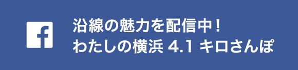 Facebook::沿線の魅力を発信中！わたしの横浜4.1キロ散歩