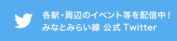 運行状況お知らせ::みなとみらい線 公式Twitter