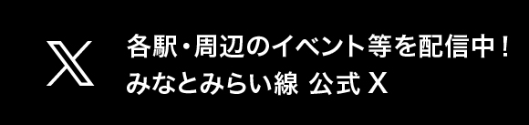 運行状況お知らせ::みなとみらい線 公式X