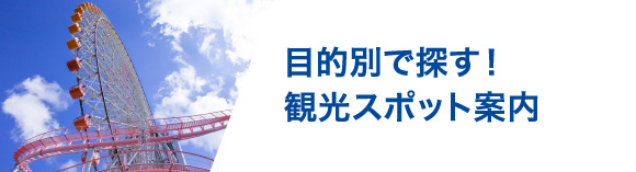 目的別で探す！スポット案内