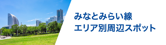 みなとみらい線エリア別周辺スポット情報