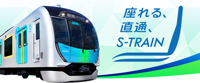 座れる、直通、S-TRAIN